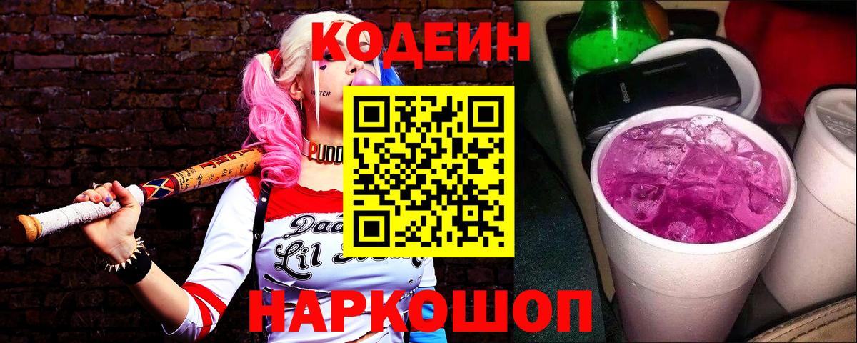 Кодеиновый сироп Lean Purple Drank Тверь